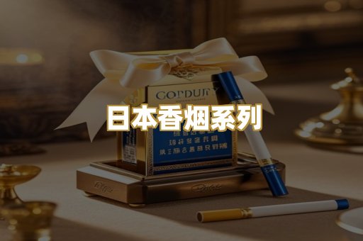 日本香烟系列